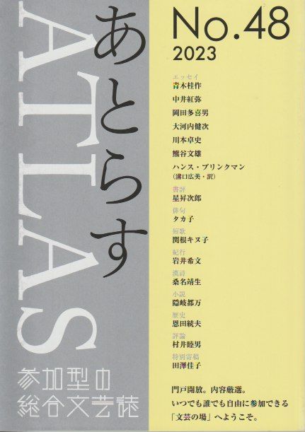 あとらす48
