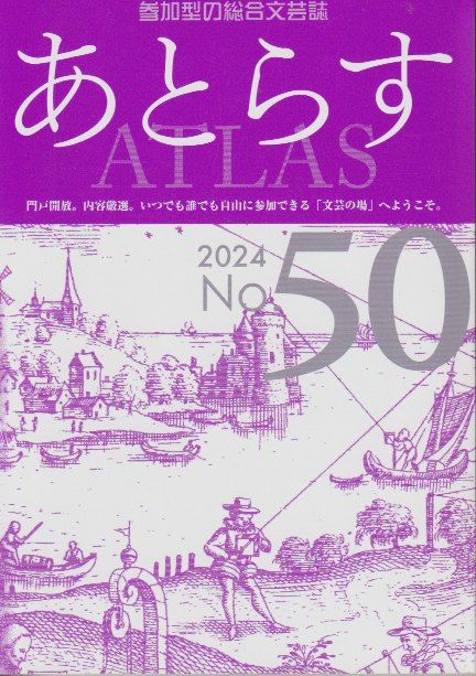 あとらす50